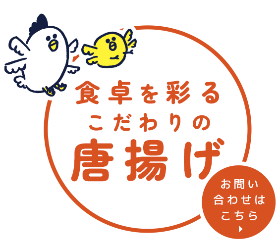 こだわりの揚げ物を用意